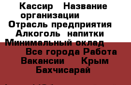 Кассир › Название организации ­ PRC › Отрасль предприятия ­ Алкоголь, напитки › Минимальный оклад ­ 27 000 - Все города Работа » Вакансии   . Крым,Бахчисарай